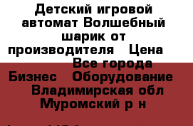 Детский игровой автомат Волшебный шарик от производителя › Цена ­ 54 900 - Все города Бизнес » Оборудование   . Владимирская обл.,Муромский р-н